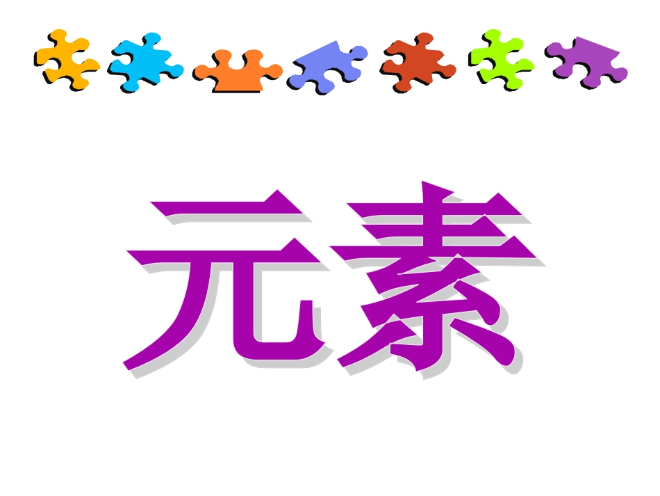 初三化学人教版《元素》ppt_第1页