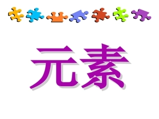 初三化学人教版《元素》ppt