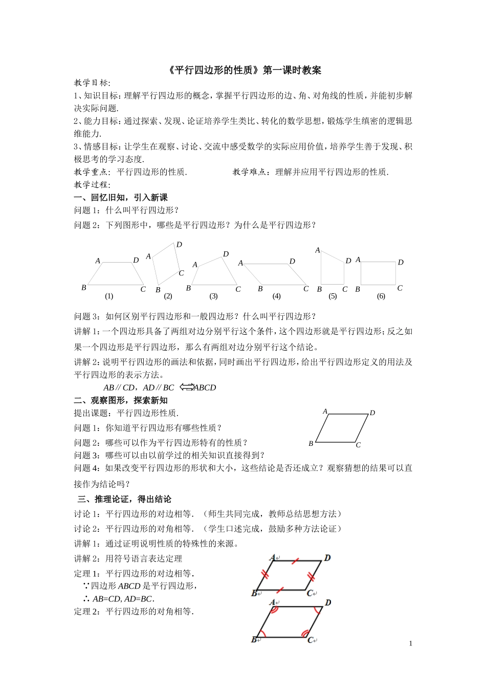 《平行四边形的性质》第一课时教案_第1页