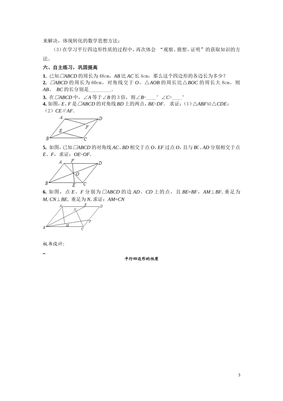 《平行四边形的性质》第一课时教案_第3页