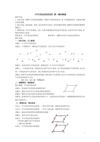 《平行四边形的性质》第一课时教案