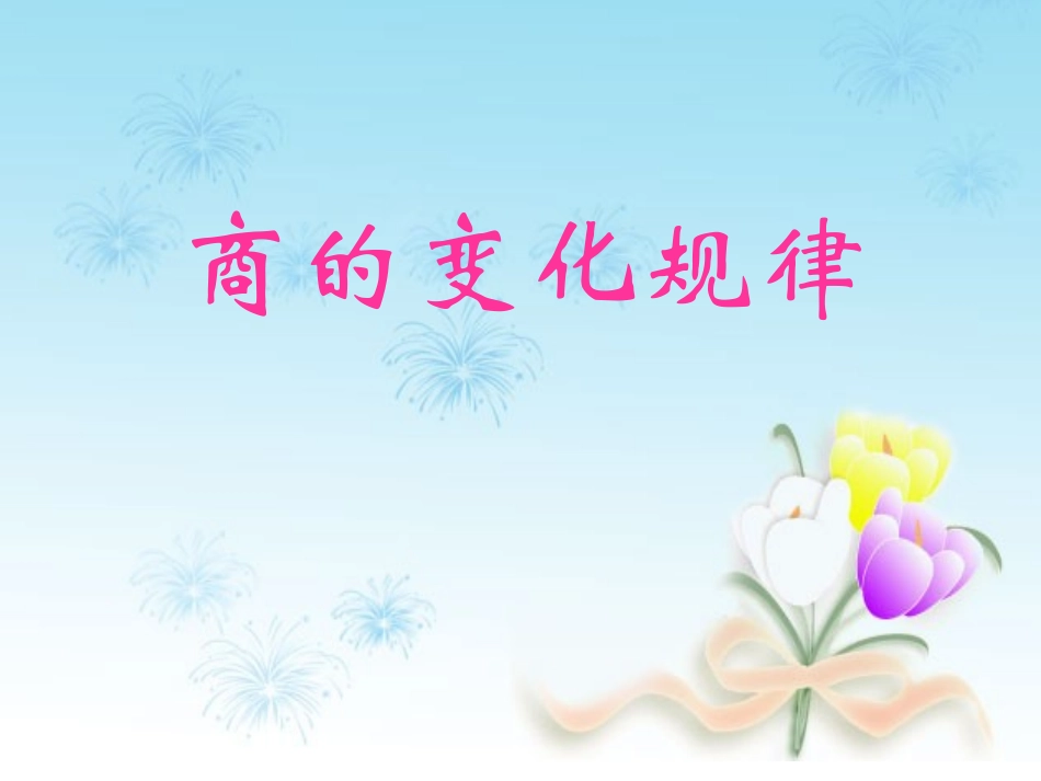 124商的变化规律_第2页