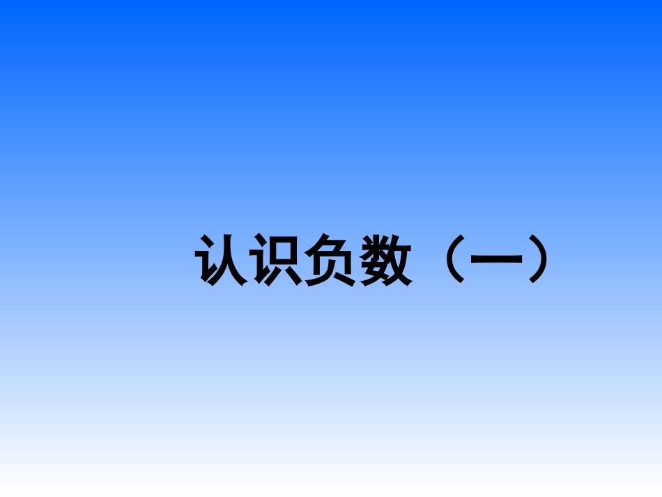 认识负数ppt_第1页