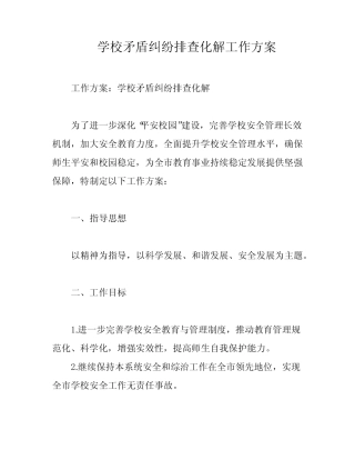 学校矛盾纠纷排查化解工作方案 