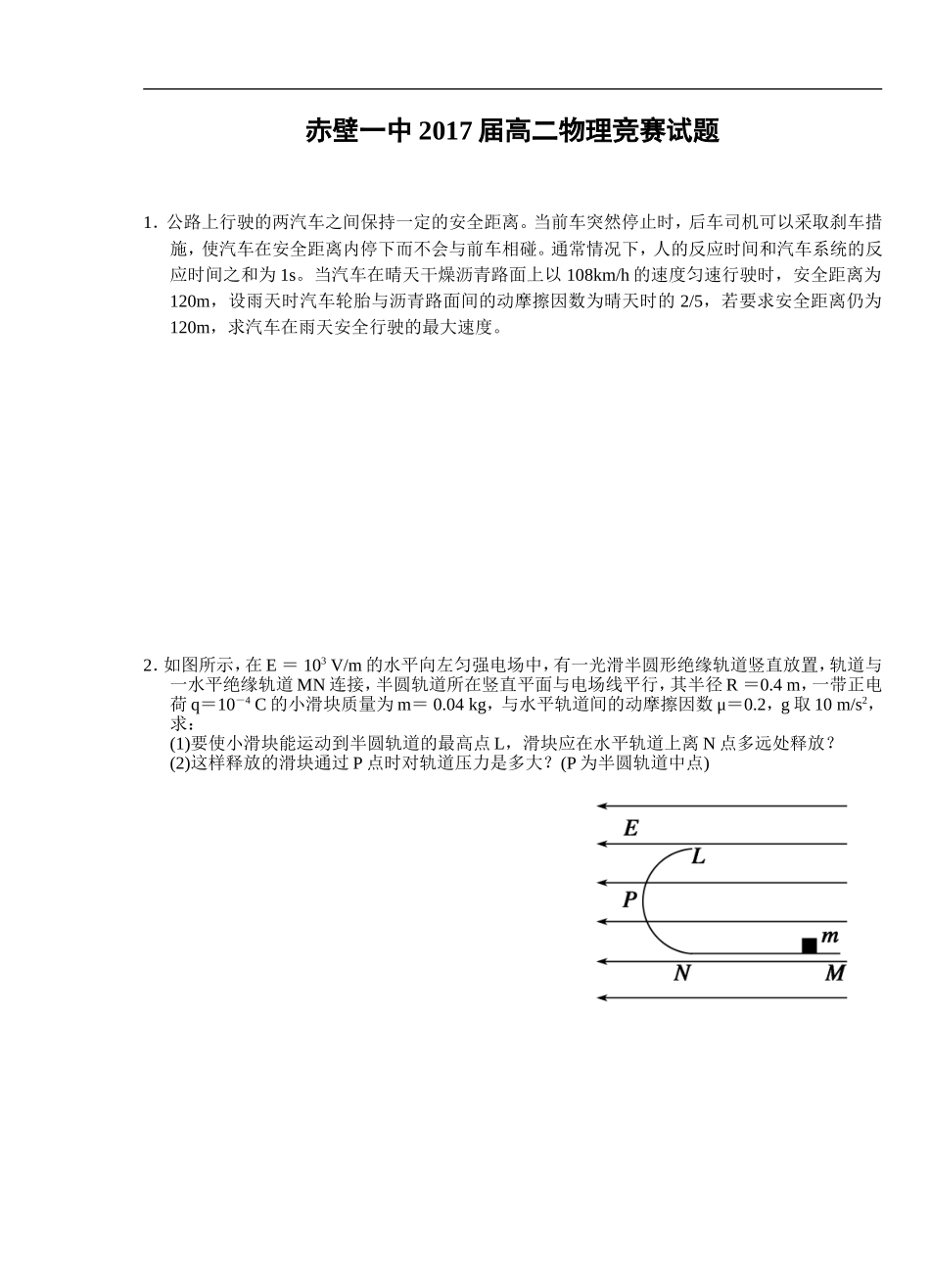 赤壁一中2017届高二物理竞赛试题_第1页