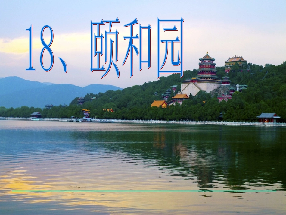 小学语文四年级《颐和园》课件_第1页