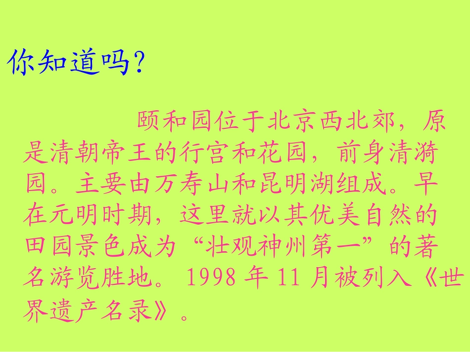 小学语文四年级《颐和园》课件_第2页