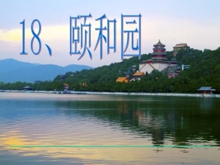 小学语文四年级《颐和园》课件