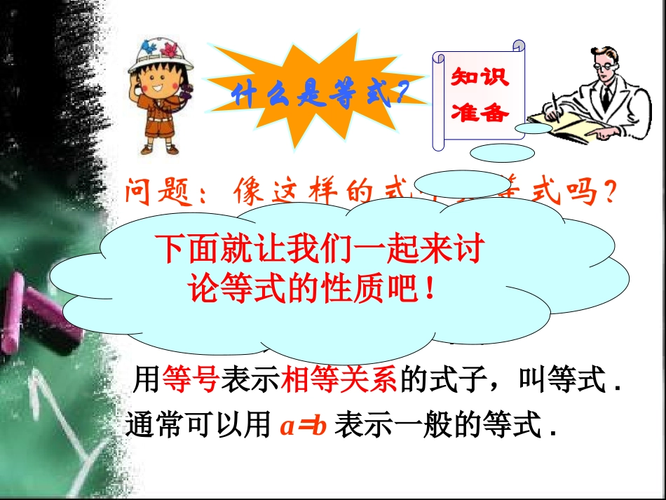 【推荐】3.1.2-等式的性质-课件(1)_第3页