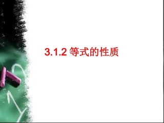 【推荐】3.1.2-等式的性质-课件(1)