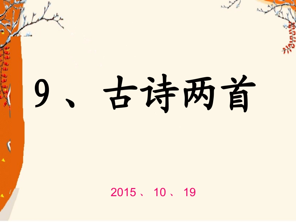 9古诗两首《夜书所见》《九月九日忆山东兄弟》_第1页