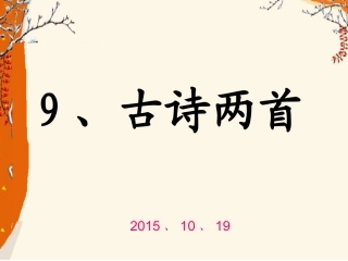 9古诗两首《夜书所见》《九月九日忆山东兄弟》