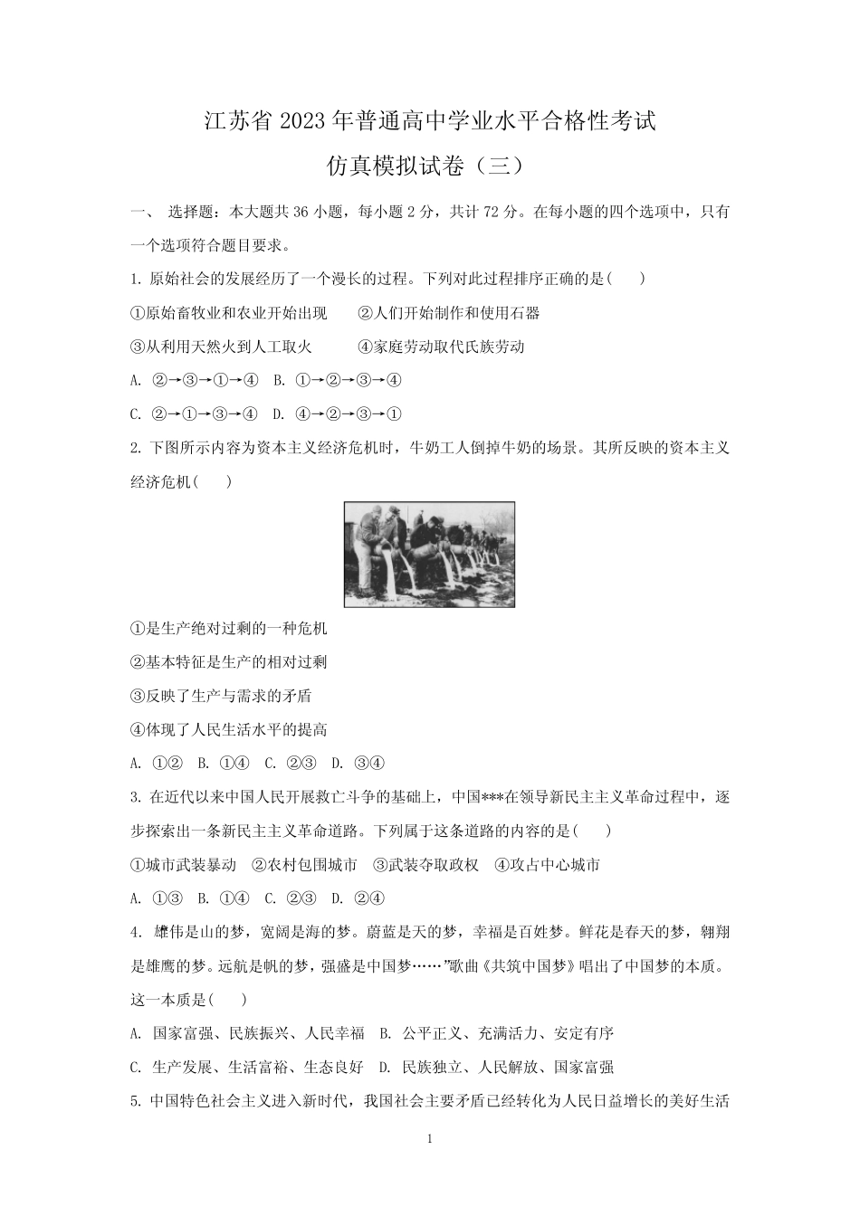 江苏省2023年普通高中学业水平合格性考试仿真模拟政治试卷(三)_第1页