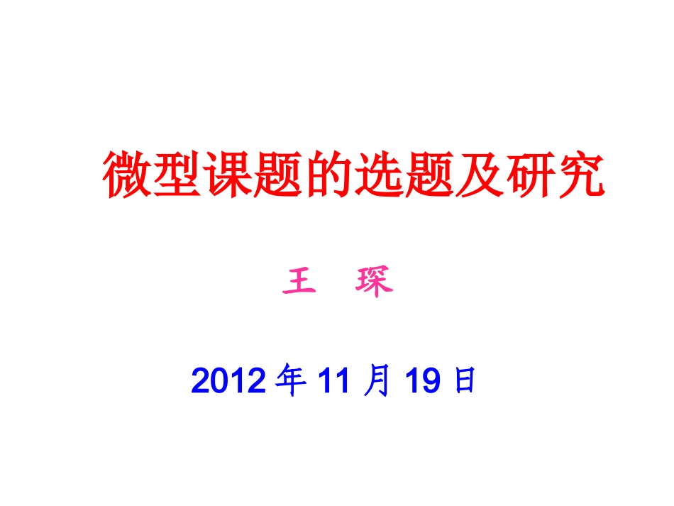 微型课题选题及研究_第1页