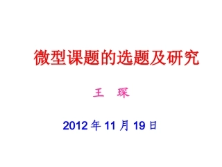 微型课题选题及研究