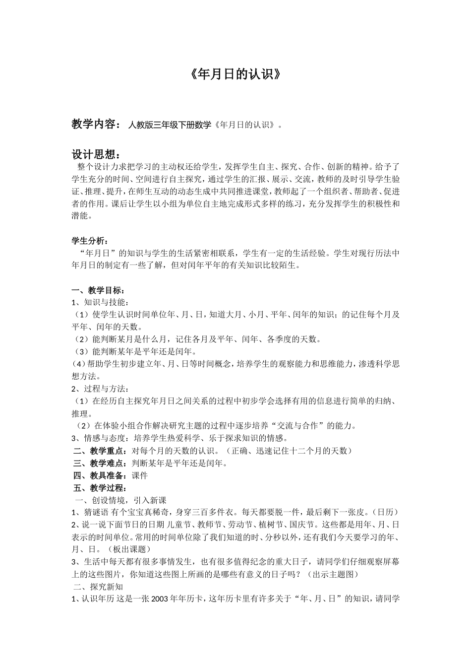 人教2011版小学数学三年级《年、月、日》-(2)_第1页