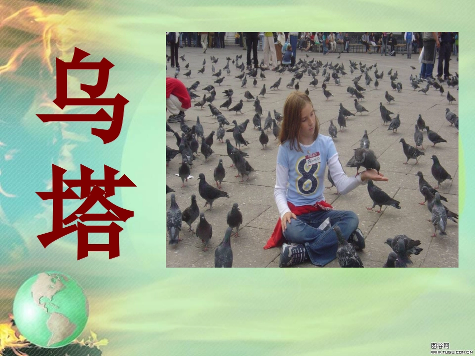 四年级上语文《乌塔》课件ppt_第2页