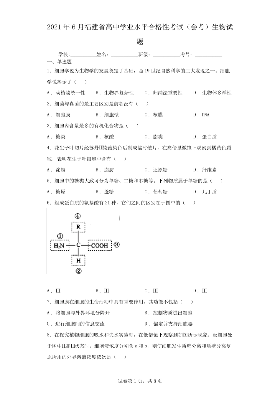 2021年6月福建省高中学业水平合格性考试(会考)生物试题(含答案解析)_第1页