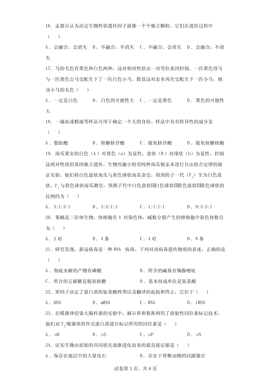 2021年6月福建省高中学业水平合格性考试(会考)生物试题(含答案解析)_第3页