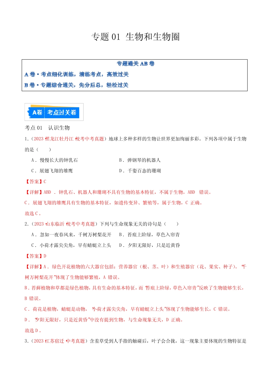 专题01 生物和生物圈-备战2024年中考生物一轮复习考点帮(全国真题)_第1页