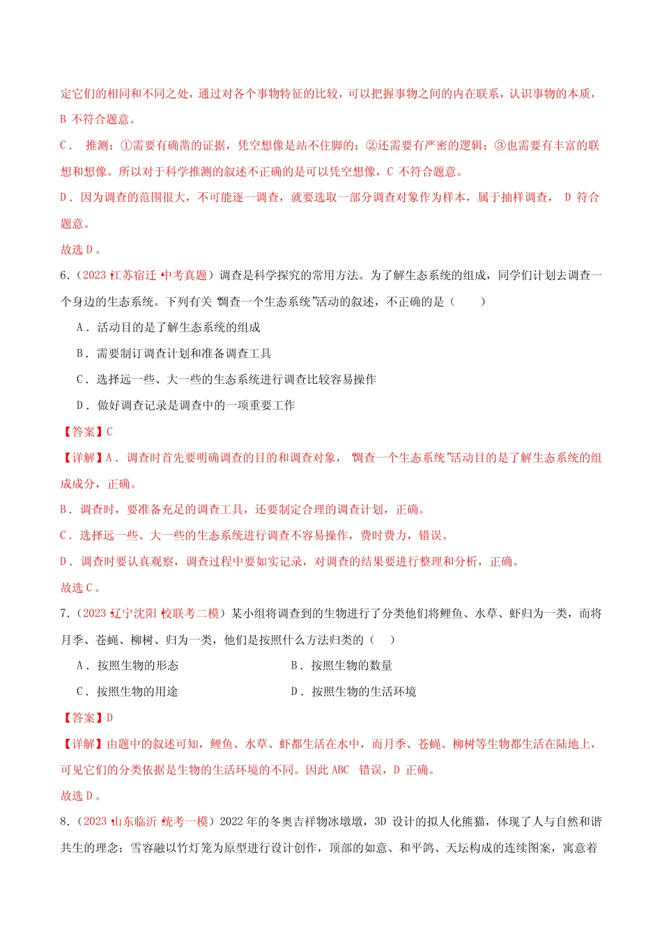 专题01 生物和生物圈-备战2024年中考生物一轮复习考点帮(全国真题)_第3页