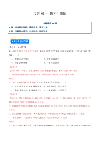 专题01 生物和生物圈-备战2024年中考生物一轮复习考点帮(全国真题)