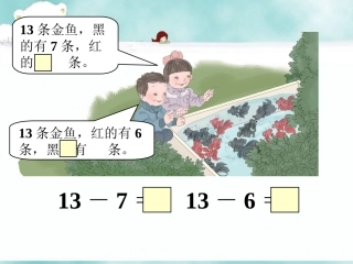 金鱼计算-十几减8、7、6