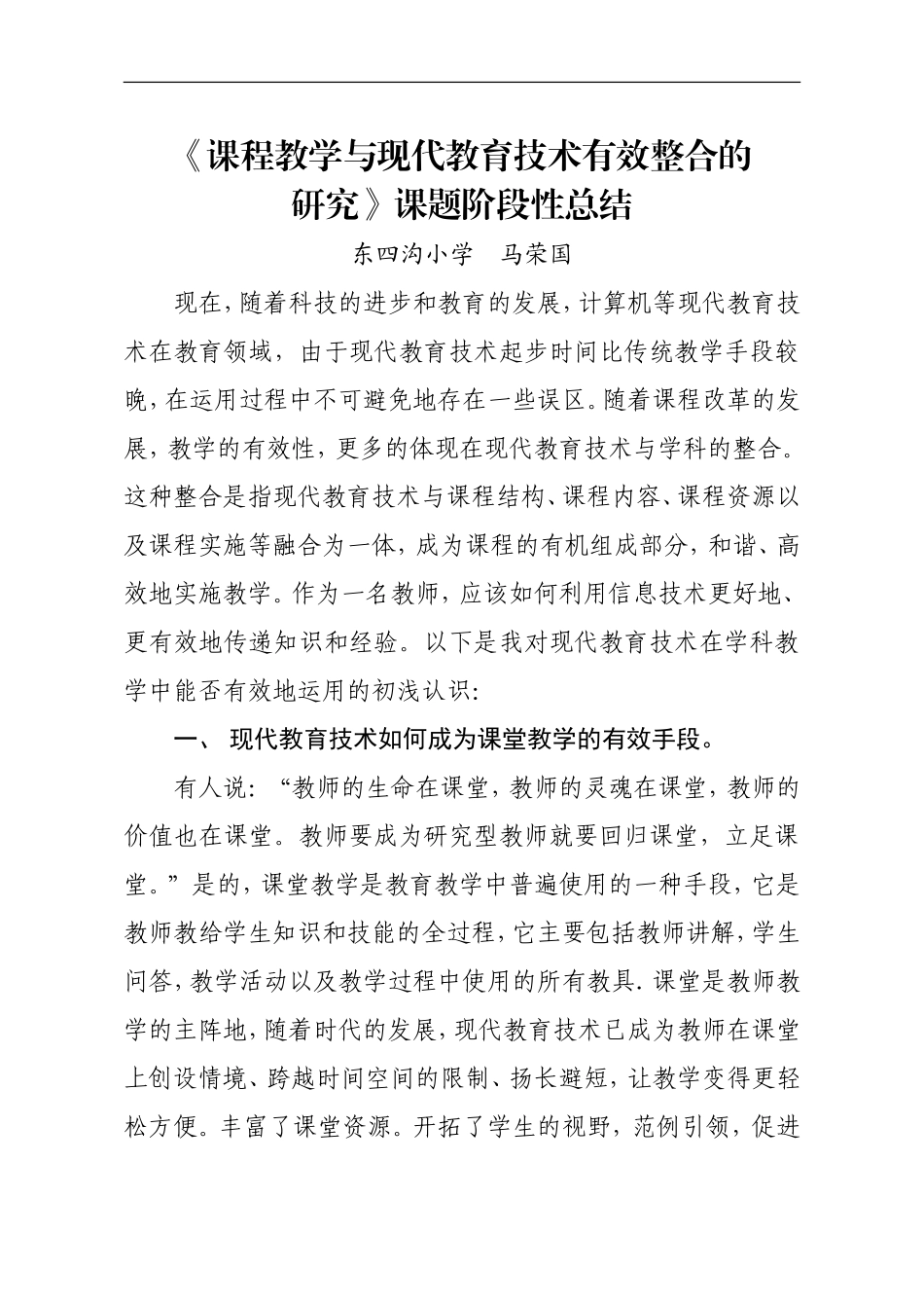 课程教学与现代教育技术有效整合个人总结_第1页