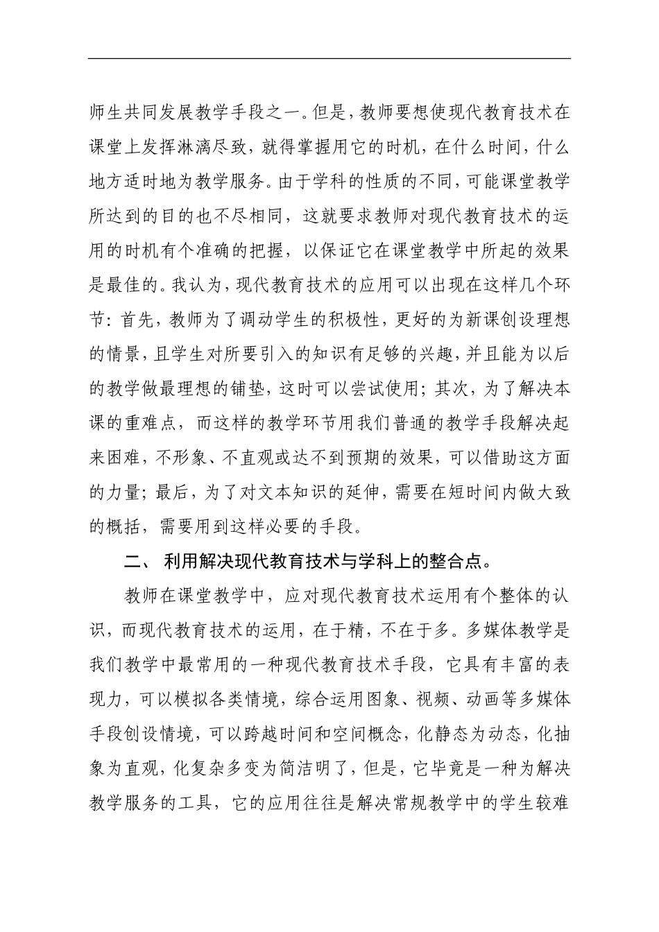 课程教学与现代教育技术有效整合个人总结_第2页