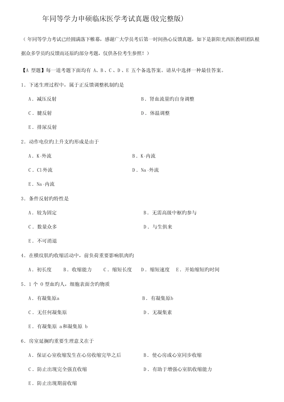 2023年同等学力申硕临床医学考试真题较 _第1页