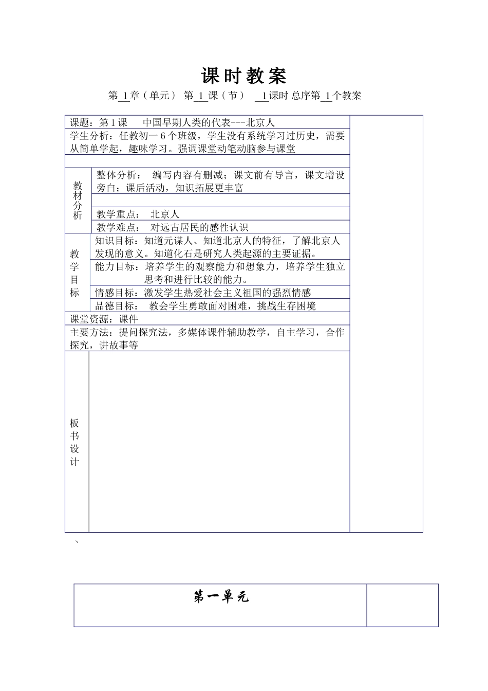 7年级上册第一课中国早期人类的代表---北京人教学设计_第1页