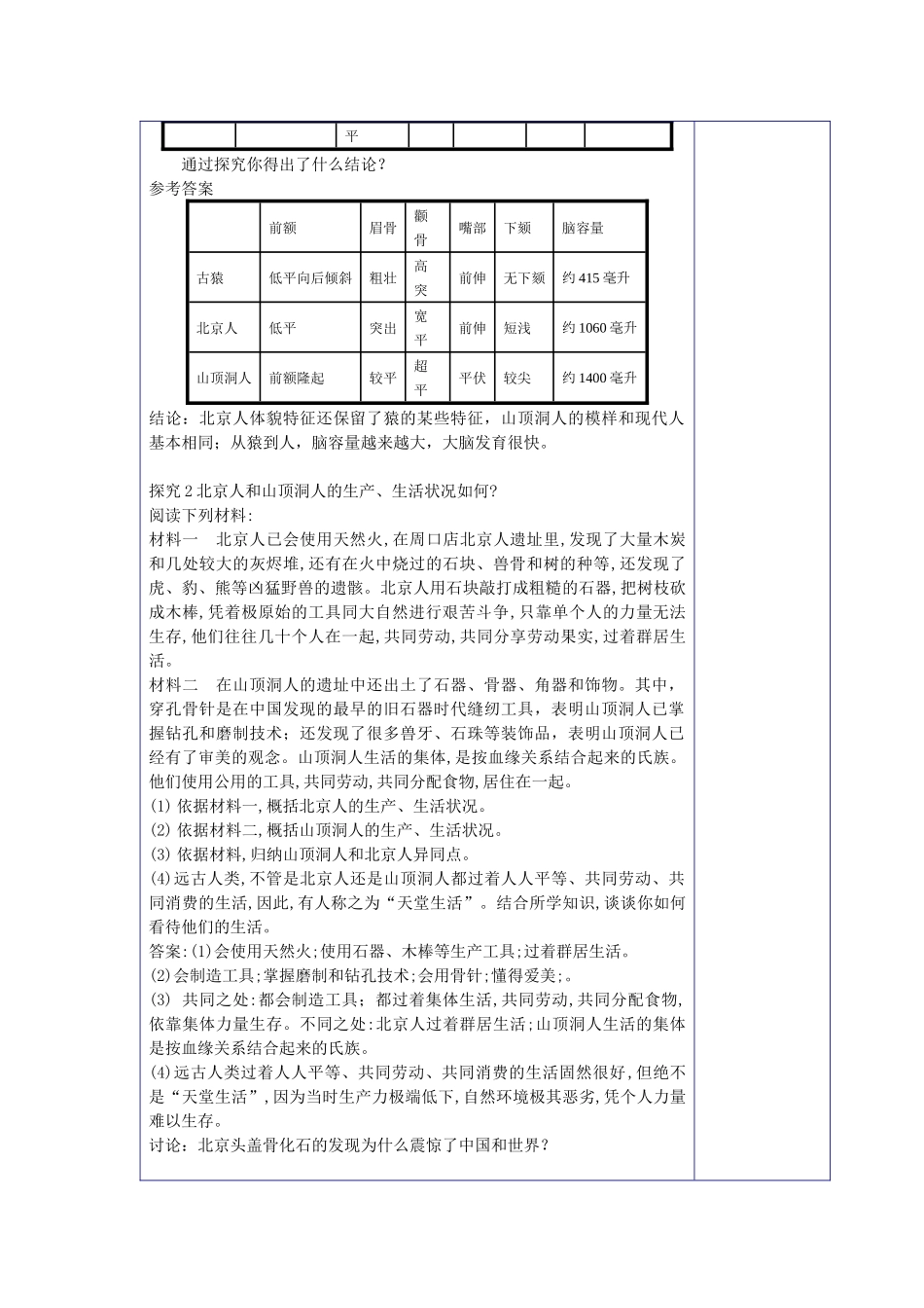 7年级上册第一课中国早期人类的代表---北京人教学设计_第3页
