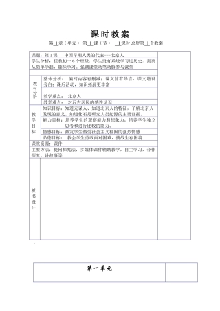 7年级上册第一课中国早期人类的代表---北京人教学设计