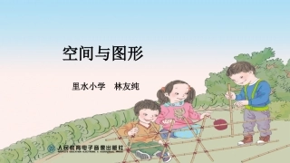 人教2011版小学数学四年级空间与图形整理和复习课件