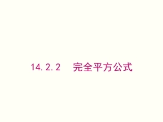 完全平方公式的课件.2.2--完全平方公式