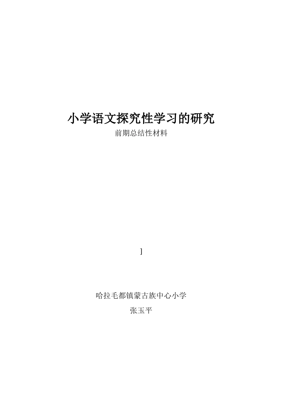 小学语文探究性学习的研究_第2页