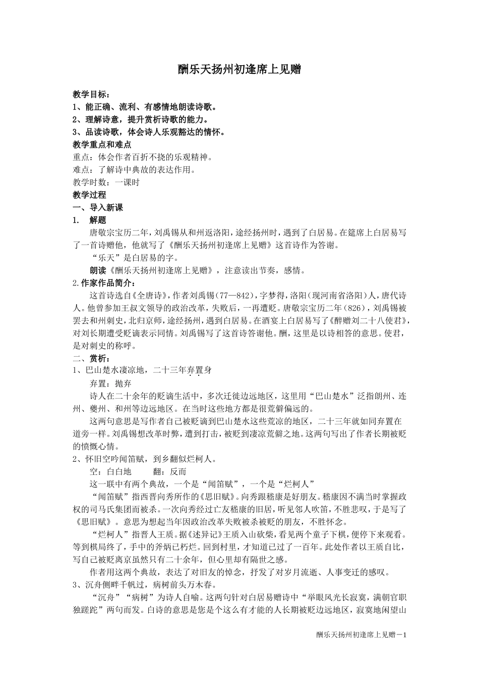 酬乐天扬州初逢见赠-(2)_第1页