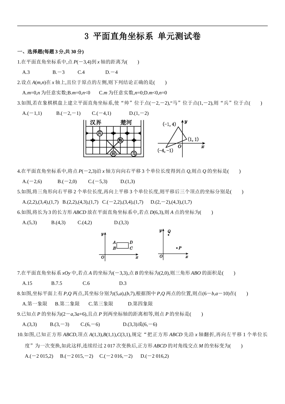 3--平面直角坐标系-单元测试卷_第1页