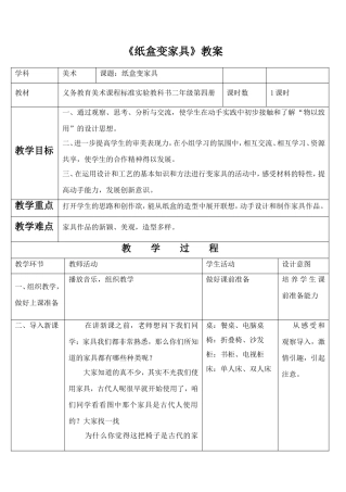 《纸盒变家具》教案03