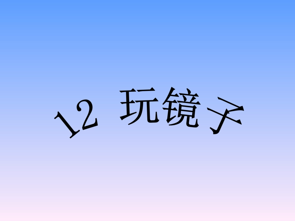 《12-玩镜子》课件2_第1页