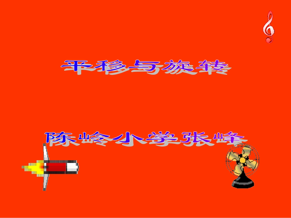 陈岭小学张峰_第1页