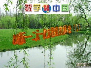 (课件1)8.2消元--二元一次方程组的解法