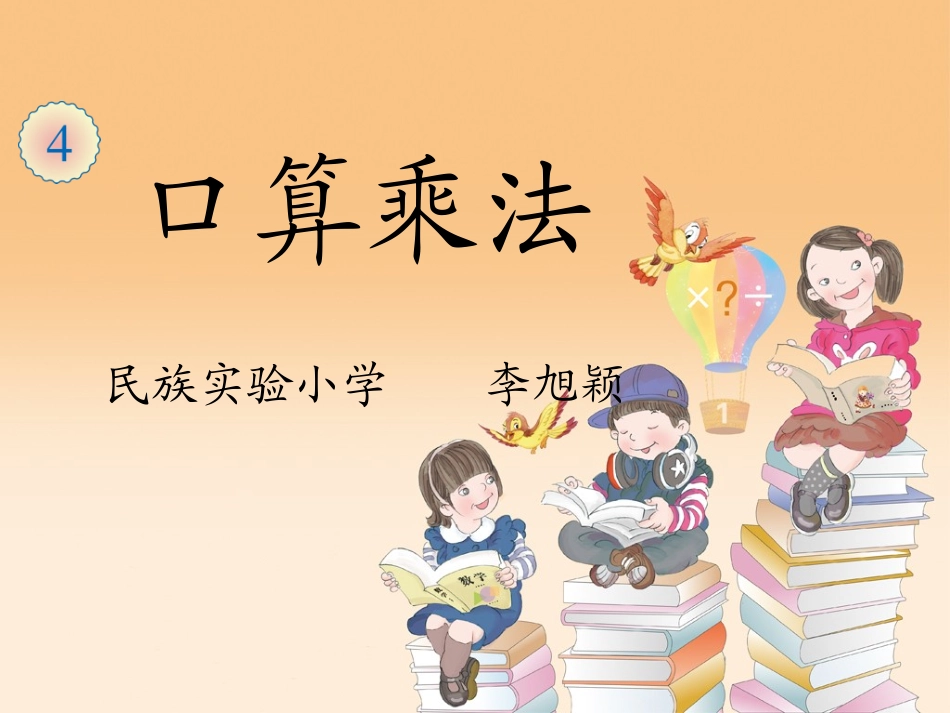 口算乘法(例1)00_第1页