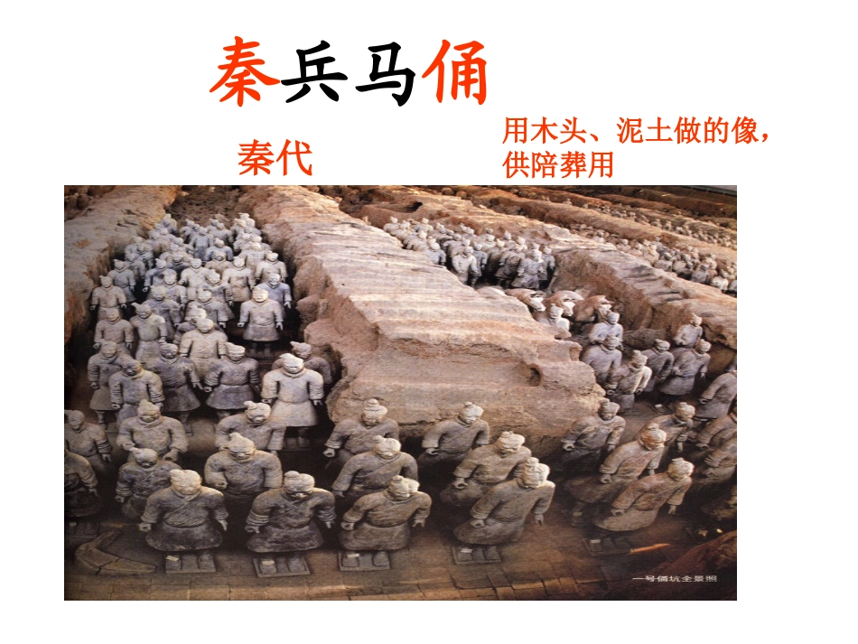 19秦兵马俑_第1页