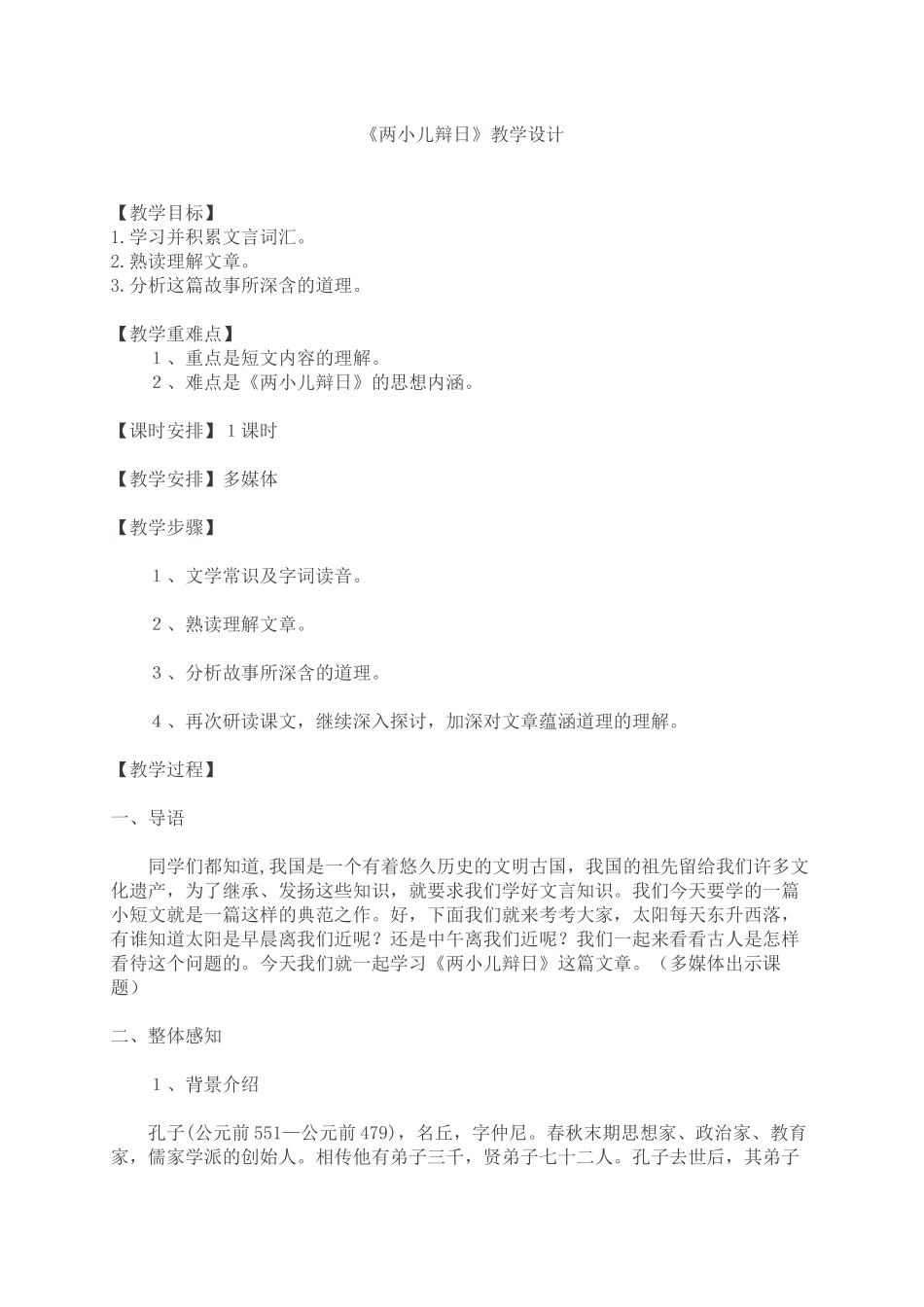 《两小儿辩日》教学设计_第1页