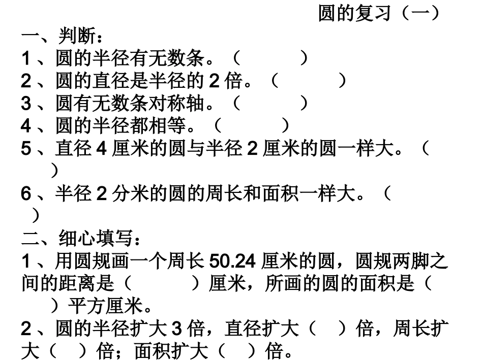 圆的总复习试题6份(永乐)_第1页