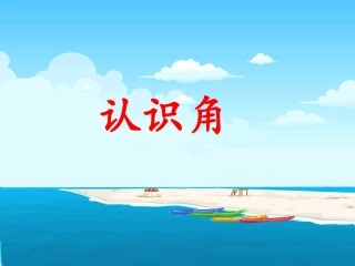 《认识角》教学课件