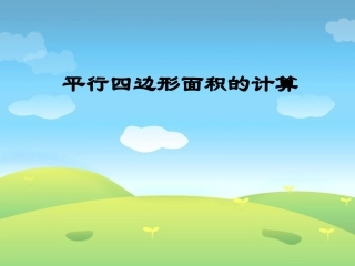 平行四边形面积