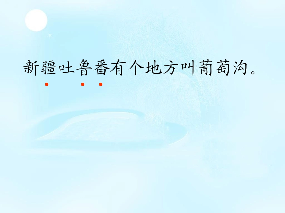 10、葡萄沟_第3页