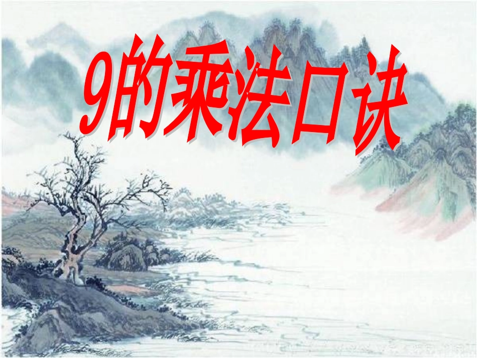 9的乘法口诀课件_第1页